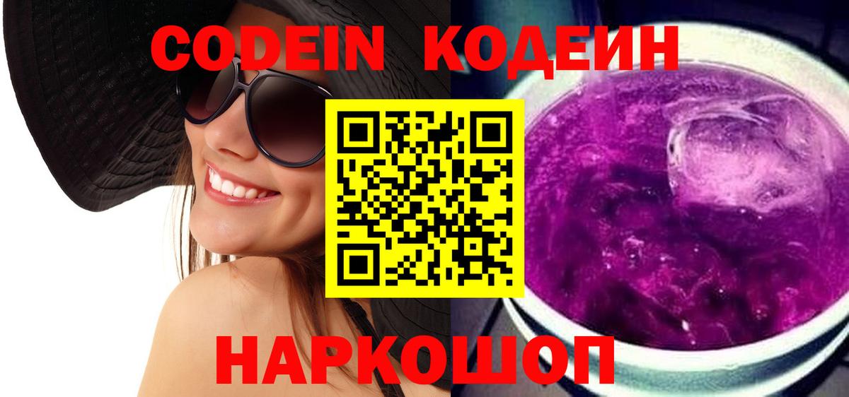 Кодеиновый сироп Lean Purple Drank Сегежа